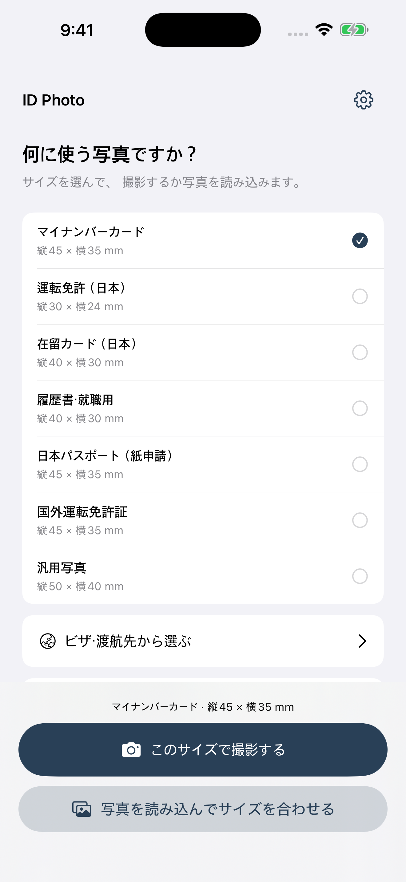 ID Photoの用途・サイズ選択画面