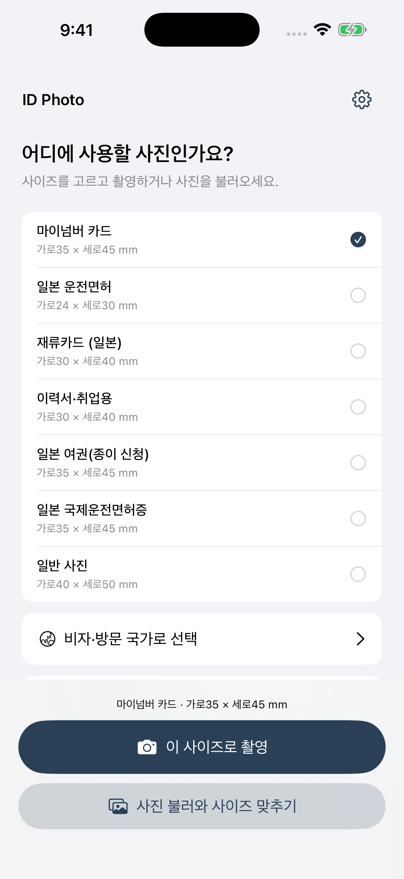 ID Photo 용도 및 크기 선택 화면